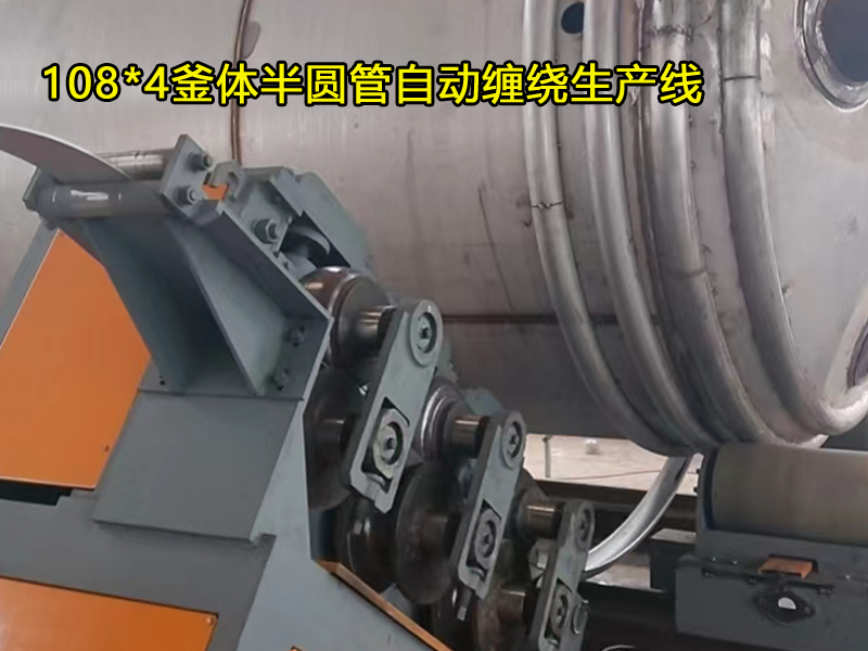 108*4釜體半圓管自動(dòng)纏繞生產(chǎn)線，