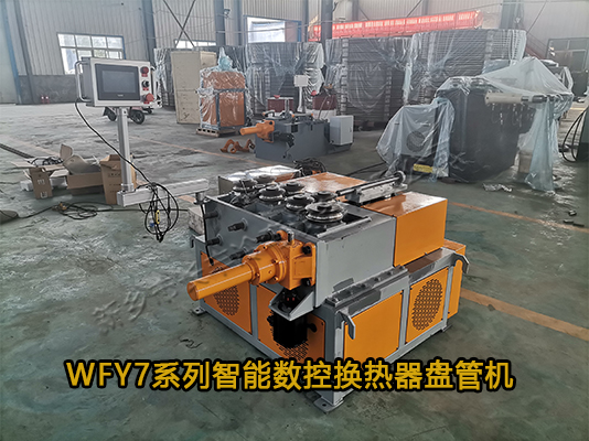 WFY7系列智能數(shù)控?fù)Q熱器盤管機(jī)